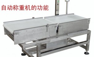 流水線自動稱重機(jī)可以實(shí)現(xiàn)什么功能呢？