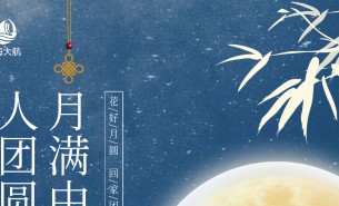 皓月當(dāng)空照蒼穹，金風(fēng)送爽喜團(tuán)圓！珠海市大航智能有限公司全體員工祝福各位：中秋快樂，闔家團(tuán)圓！