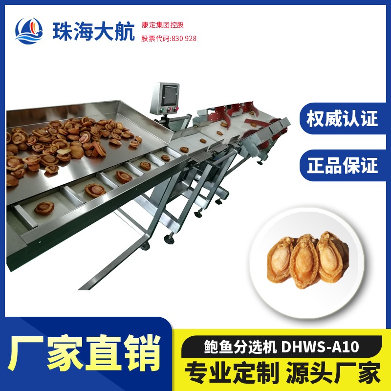 鮑魚分選機(jī)_鮑魚重量分揀機(jī)_鮑魚自動(dòng)分級(jí)機(jī)價(jià)格/報(bào)價(jià)