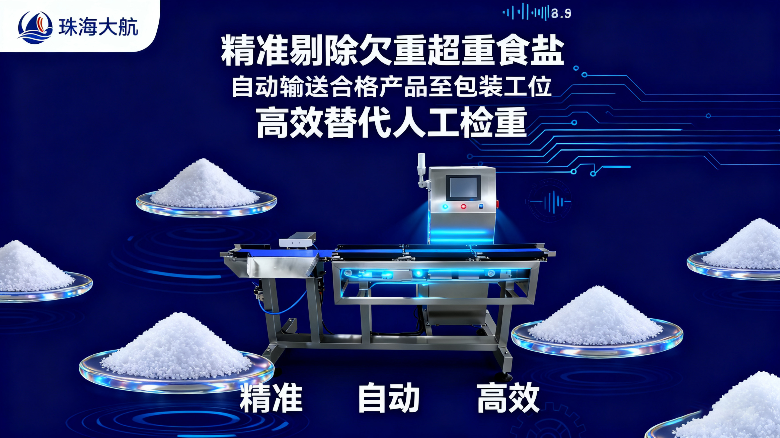 1761185656766309.jpg 橫板食鹽檢重秤海報設(shè)計無水印.jpg